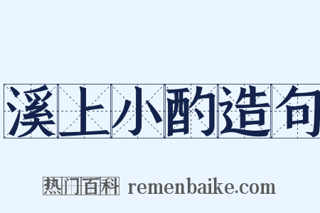 溪上小酌造句是什么意思的图片